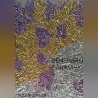 Олеся Громик. Венерины башмачки