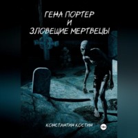 Константин Александрович Костин. Гена Портер и Зловещие Мертвецы