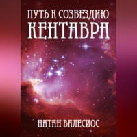 Натан Валесиос. Путь к созвездию Кентавра