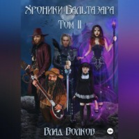 Влад Волков. Хроники Бальтазара. Том 2