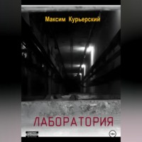 Максим Курьерский. Лаборатория
