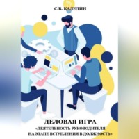 . Деловая игра «Деятельность руководителя на этапе вступления в должность»