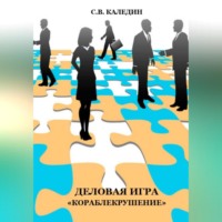 . Деловая игра «Кораблекрушение»