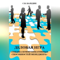 . Деловая игра «Оценка коммуникативных способностей менеджера»