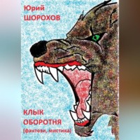 Юрий Шорохов. Клык оборотня
