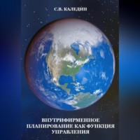 . Внутрифирменное планирование как функция управления