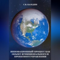 . Инновационный процесс как объект фунционального и проектного управления