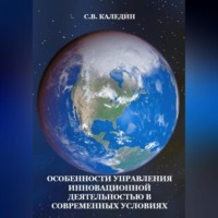 . Особенности управления инновационной деятельностью в современных условиях