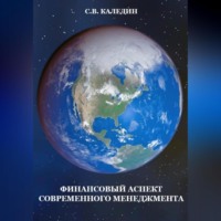 . Финансовый аспект современного менеджмента