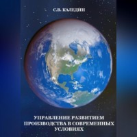 . Управление развитием производства в современных условиях