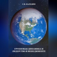 . Групповая динамика и лидерство в менеджменте