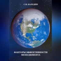 . Факторы эффективности менеджмента