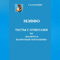 . МЭВФО. Тесты с ответами по Валюте и валютным операциям