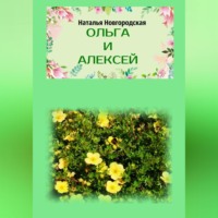 Наталья Новгородская. Ольга и Алексей