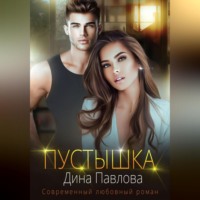 Дина Павлова. Пустышка