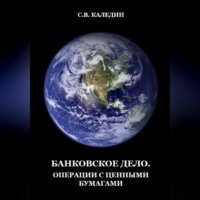 . Банковское дело. Операции с ценными бумагами