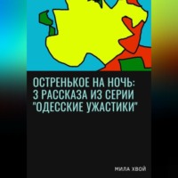 Мила Хвой. Остренькое на ночь: 3 рассказа из серии «Одесские ужастики»