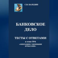 . Банковское дело. Тесты с ответами к теме № 6 «Операции с ценными бумагами»