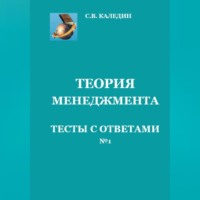 . Теория менеджмента. Тесты с ответами № 1