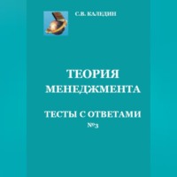 . Теория менеджмента. Тесты с ответами № 3