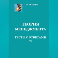 . Теория менеджмента. Тесты с ответами № 5