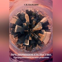 . Предпринимательство. Предпринимательское решение