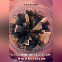 . Предпринимательство и его культура