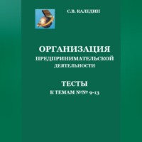 . Организация предпринимательской деятельности. Тесты к темам 9-13