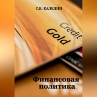 . Финансовая политика