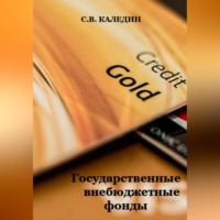 . Государственные внебюджетные фонды