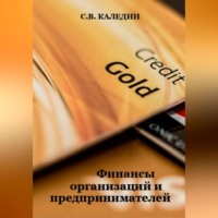 . Финансы организаций и предпринимателей