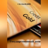 . Государственный долг
