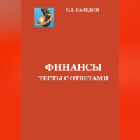 . Финансы. Тесты с ответами