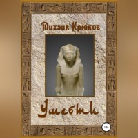 Михаил Крюков. Ушебти
