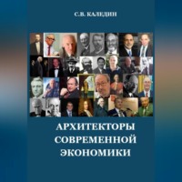 . Архитекторы современной экономики