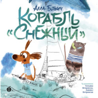 Алла Ботвич. Корабль «Снежный»