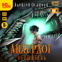 Алексей Осадчук. Вершитель