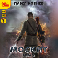 . Москит. Том 2
