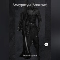 Антон Андреевич Разумов. Амауротум. Апокриф
