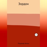 Антон Андреевич Разумов. Зордон