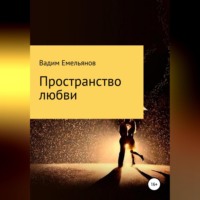 Вадим Юрьевич Емельянов. Пространство любви