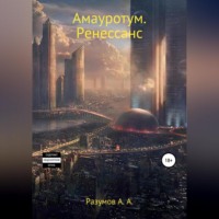 Антон Андреевич Разумов. Амауротум. Ренессанс