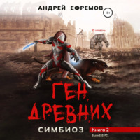 . Симбиоз-2. Ген древних