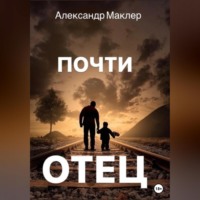 . Почти отец