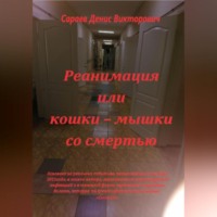 Денис Викторович Сараев. Реанимация или кошки-мышки со смертью