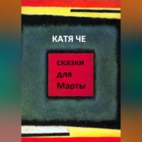 Катя Че. сказки для Марты