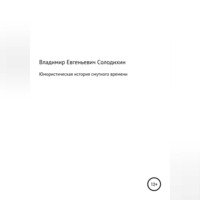 Владимир Евгеньевич Солодихин. Юмористическая история смутного времени