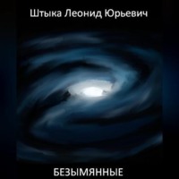 Леонид Юрьевич Штыка. Безымянные