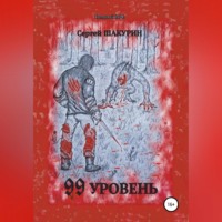 Сергей Витальевич Шакурин. 99 уровень