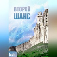 Toshi. Второй шанc